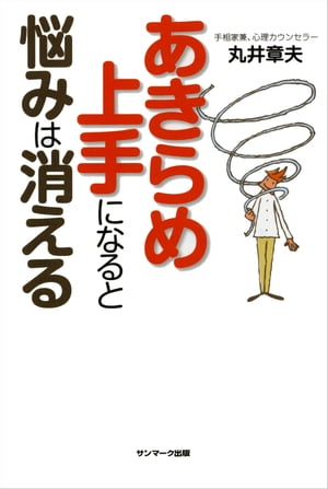 あきらめ上手になると悩みは消える