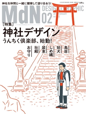 月刊MdN 2016年 2月号（特集：神社デザイン）