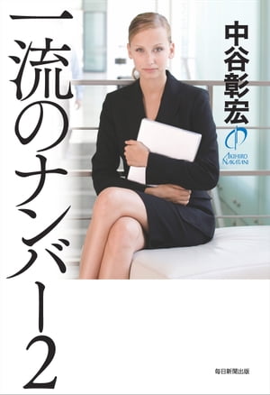 一流のナンバー2【電子書籍】[ 中谷彰宏 ]のサムネイル