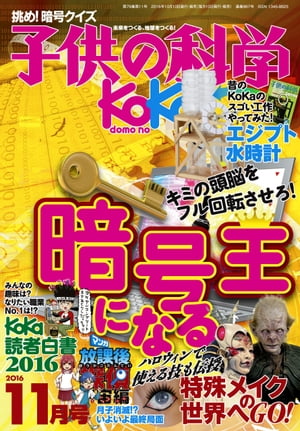 子供の科学2016年11月号