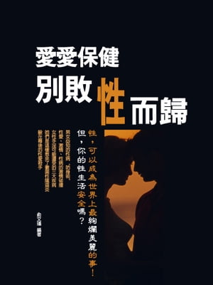 愛愛保健：別敗性而歸【電子書籍】[ ?文瑾 ]