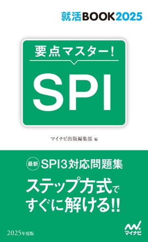 ＜p＞＜strong＞ステップ方式ですぐに解ける！ 出題頻度順で学ぶSPI3完全対策＜/strong＞＜/p＞ ＜p＞新卒採用試験で数多くの企業が取り入れている筆記試験『SPI』のコンパクトサイズの問題集（SPI3完全対応版）です。＜/p＞ ＜p＞実際の試験で出題頻度の高い項目順に問題が掲載されているので、ページ順に問題を解いていくだけで、一番、効率よく学習できるようになっています。＜/p＞ ＜p＞短期間で試験対策を行ないたい就活生にとってうってつけの問題集です。＜/p＞ ＜p＞Chapter1　非言語＜br /＞ Chapter2　言語＜/p＞ ＜p＞＜strong＞※この商品は固定レイアウト型の電子書籍です。＜br /＞ ※この商品はタブレットなど大きいディスプレイを備えた端末で読むことに適しています。また、文字列のハイライトや検索、辞書の参照、引用などの機能が使用できません。＜br /＞ ※お使いの端末で無料サンプルをお試しいただいた上でのご購入をお願いいたします。＜/strong＞＜/p＞ ＜p＞＜strong＞※本書内容はカラーで制作されているため、カラー表示可能な端末での閲覧を推奨いたします＜/strong＞＜/p＞画面が切り替わりますので、しばらくお待ち下さい。 ※ご購入は、楽天kobo商品ページからお願いします。※切り替わらない場合は、こちら をクリックして下さい。 ※このページからは注文できません。