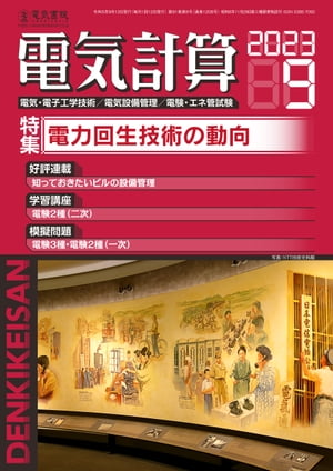 電気計算2023年9月号