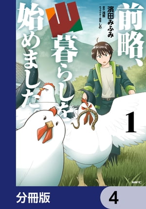 前略、山暮らしを始めました。【分冊版】　4