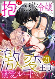 抱かれた悪役令嬢は、激変王子の溺愛ルートに突入中！？(21)【電子書籍】[ 吉田にん ]