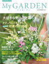 My GARDEN No.55 大好きな野の花と暮らす (マイガーデン)【電子書籍】