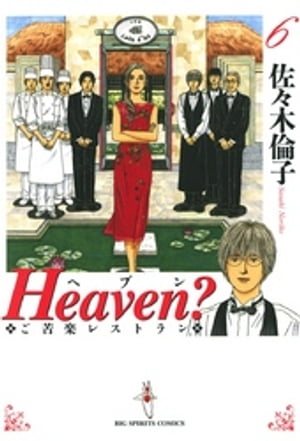 Heaven？〔新装版〕（６）