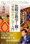 比較宗教学から観た「幸福の科学」学・入門　性のタブーと結婚・出家制度【電子書籍】[ 大川隆法 ]