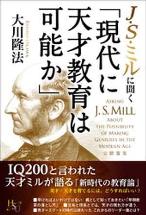 J・S・ミルに聞く「現代に天才教育は可能か」