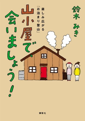 山小屋で、会いましょう！　楽しみ広がる「お泊まり登山」