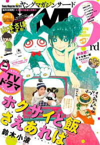 ヤングマガジン サード 2017年 Vol.1 [2016年12月6日発売]【電子書籍】[ 『監獄学園』より ]