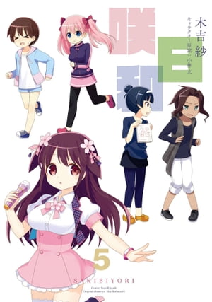 咲日和5巻【電子書籍】[ 木吉紗 ]