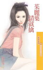 茱麗葉請就擒【羅密歐與茱麗葉之二】【電子書籍】[ 慕容雪 ]