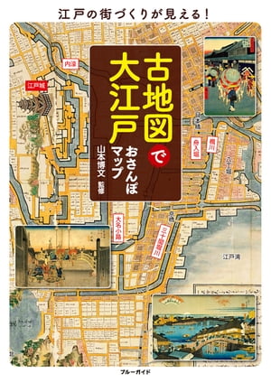 古地図で大江戸おさんぽマップ【電子書籍】[ 山本博文 ]