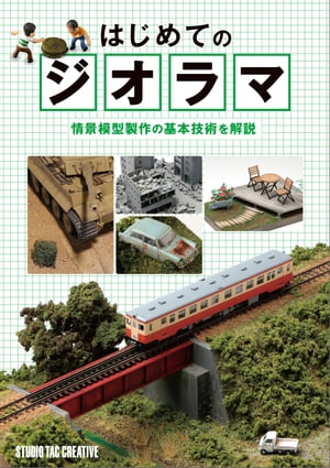 はじめてのジオラマ【電子書籍】