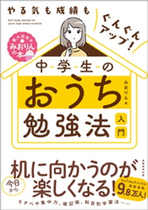 やる気も成績もぐんぐんアップ！中学生のおうち勉強法入門