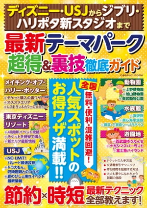 ディズニー・USJからジブリ・ハリポタ新スタジオまで 　最新テーマパーク超得&裏技徹底ガイド