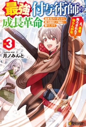 最強付与術師の成長革命 追放元パーティから魔力回収して自由に暮らします。え、勇者降ろされた? 知らんがな