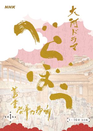 大河ドラマ「べらぼう〜蔦重栄華乃夢噺〜」シナリオ第1集（1〜16 回）［全3集］【電子書籍】[ 森下佳子 ]のサムネイル