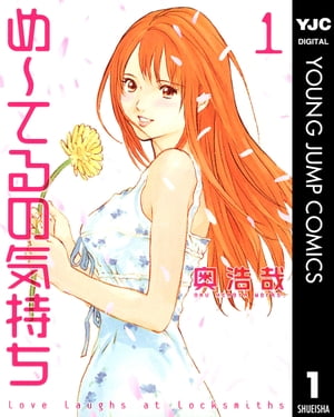 め〜てるの気持ち 1【電子書籍】[ 奥浩哉 ]