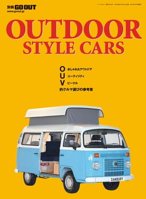 GO OUT特別編集 OUTDOOR STYLE CARS