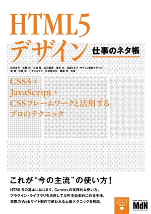 HTML5デザイン　仕事のネタ帳　CSS3＋JavaScript＋CSSフレームワークと活用するプロのテクニック【電子..