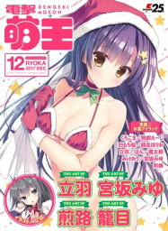 電撃萌王 2017年12月号【電子書籍】[ 電撃萌王編集部 ]