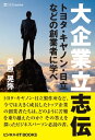 大企業立志伝 トヨタ・キヤノン・日立などの創業者に学べ【電子書籍】[ 桑原 晃弥 ]