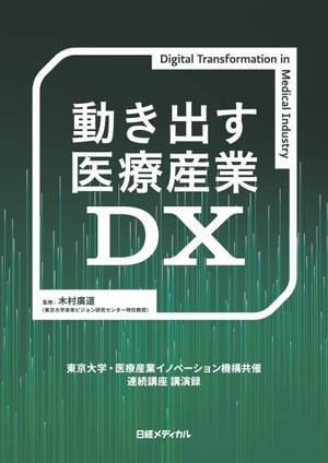 動き出す医療産業DX