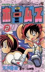 秘密警察ホームズ（2）【電子書籍】[ 犬木栄治 ]