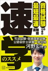 資格試験のための最短最速勉強法　速学のススメ【電子書籍】[ 河野玄斗 ]