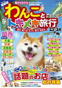 ＜p＞愛犬と一緒におでかけできるスポットが盛りだくさん！＜br /＞ そんな、飼い主さんと愛犬が一緒に楽しむことができる施設を「エリア別」にご紹介します。＜br /＞ 存分に旅を楽しむために知っておきたい情報もアイコンにして詳しく掲載。＜br /＞ 素敵な思い出づくりでうちのコも大満足！！＜/p＞ ＜p＞【巻頭特集】＜br /＞ 二大わんこパラダイス　淡路島　南紀白浜＜br /＞ 話題のお店&NEW OPEN 総力特集＜br /＞ ●滋賀　わんこと一緒にキャンプ&アウトドア体験！＜br /＞ 一度は行きたい滋賀グルメ&絶景スポット＜br /＞ ●神戸　潮風に誘われて神戸シーサイド散策＜br /＞ 魅力がいっぱい　神戸の中心街グルメ旅＜br /＞ ●和歌山　わんこ連れOK　和歌山NEW OPEN施設＜/p＞ ＜p＞大人気スポットを楽しみ尽くそう！関西・東海エリア＜br /＞ ・関西エリア＜br /＞ 大阪　京都　丹後　淡路島　神戸　奈良　和歌山　琵琶湖＜br /＞ ・東海エリア　伊勢・志摩・鳥羽　知多半島　高山　白川郷　郡上・ひろがの＜/p＞ ＜p＞全国各地でわんこ大歓迎！エリア別スポットガイド＜br /＞ ●信州・伊豆・北陸エリア　伊豆　金沢　山中湖　白馬＜br /＞ ●中国・四国エリア　岡山・倉敷　小豆島　広島　鳥取　大山・蒜山＜/p＞画面が切り替わりますので、しばらくお待ち下さい。 ※ご購入は、楽天kobo商品ページからお願いします。※切り替わらない場合は、こちら をクリックして下さい。 ※このページからは注文できません。