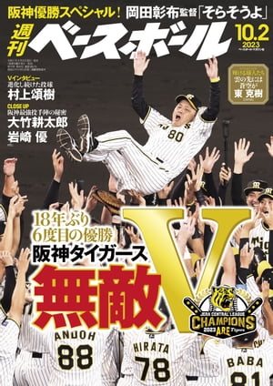 週刊ベースボール 2023年 10/2号