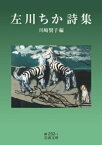 左川ちか詩集【電子書籍】[ 川崎賢子 ]