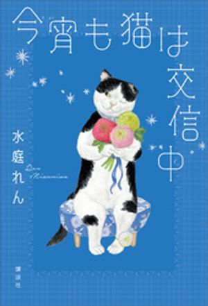 水庭れん