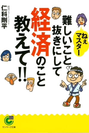 ねえマスター　難しいこと抜きにして経済のこと教えて！！