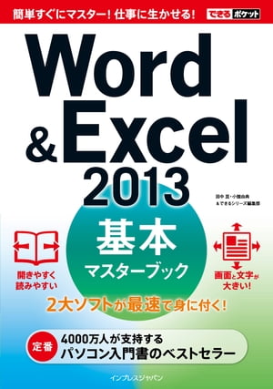 できるポケットWord&Excel 2013 基本マスターブック【電子書籍】[ できるシリーズ編集部 ]