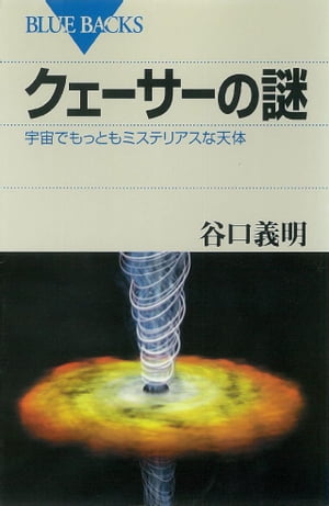 クェーサーの謎　宇宙でもっともミステリアスな天体