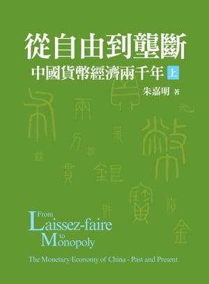 從自由到壟斷：中國貨幣經濟兩千年（上）【電子書籍】[ 朱嘉明 ]