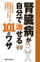 腎臓病が自分で治せる101のワザ【電子書籍】