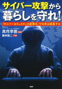 サイバー攻撃から暮らしを守れ！ 「サイバーセキュリティの産業化」で日本は成長する【電子書籍】[ 高市早苗 ] - 楽天Kobo電子書籍ストア