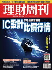 理財周刊1090期：IC設計比價行情【電子書籍】[ 理財周刊 ]