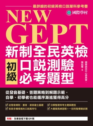 NEW GEPT 新制全民英檢初級口說測驗必考題型