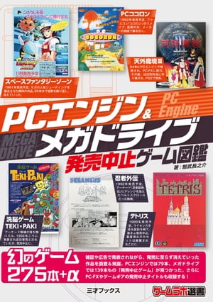 PCエンジン＆メガドライブ発売中止ゲーム図鑑【電子書籍】 鯨武長之介