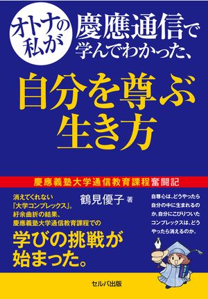 オトナの私が慶應通信で学んでわかった、自分を尊ぶ生き方