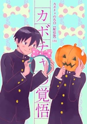 カボチャの告白【配信版】(8) カボチャの覚悟【電子書籍】[ humin ]