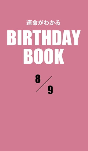 運命がわかるBIRTHDAY BOOK 　8月9日【電子書籍】[ ゼウス ]