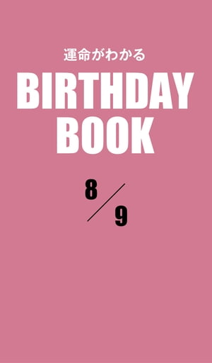 ＜p＞8月9日生まれの、あなたの運命は？　大好評の性格診断『誕生日のヒミツ』の編者「PID」が新たに開発した診断システムから生まれた「日別」の占い書籍シリーズ。「日別」＝1誕生日ごとに5冊だから、バースデーギフトにも最適だ！＜/p＞画面が切り替わりますので、しばらくお待ち下さい。 ※ご購入は、楽天kobo商品ページからお願いします。※切り替わらない場合は、こちら をクリックして下さい。 ※このページからは注文できません。