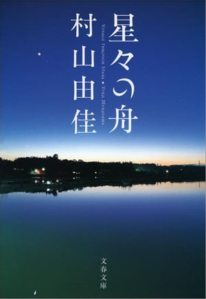 星々の舟　【電子書籍】[ 村山由佳 ]