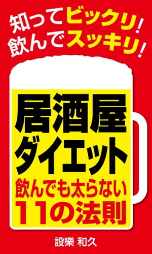 居酒屋ダイエット飲んでも太らない１１の法則